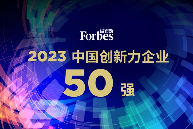 ok138cn太阳集团机器人荣膺2023福布斯中国创新力企业50强