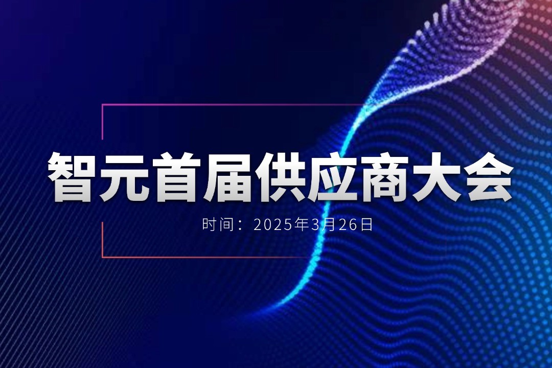 ok138cn太阳集团举办首届供应商大会，携手百余家合作伙伴开创机器人发展新篇章